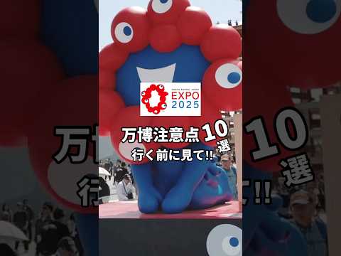 【大阪万博】万博注意点10選‼️ #youtubeshorts #shorts #大阪万博 #万博 #大阪関西万博 #ミャクミャク #100均 #daiso #ダイソー #無印良品 #キーホルダー