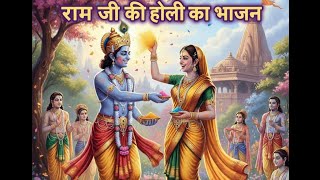 राम जी की होली का स्पेशल भजन 😃❤️🎵🎶