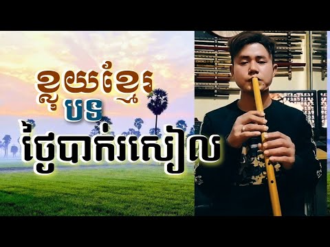 បទថ្ងៃបាក់រសៀលខ្លុយខ្មែរ