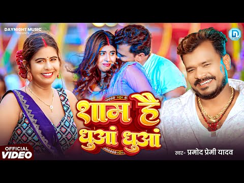 #video शाम है धुआं धुआं ~ Sam Hai Dhuwa Dhuwa Song | #Pramod Premi | New Bhojpuri Song Khesari Lal