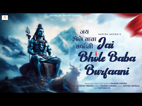 जय भोले बाबा बर्फ़ानी | Harish Arora Presents:- Jai Bhole Baba Burphani | Matrilok Bhakti Dhara