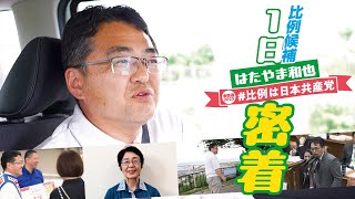 日本共産党比例候補5人の〈１日密着〉シリーズ🎥