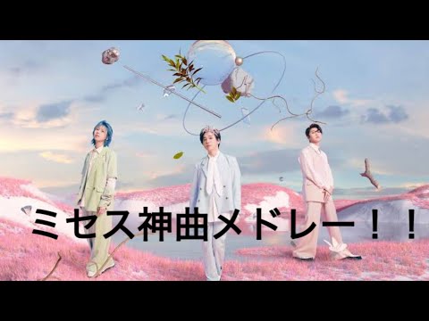 (作業用BGM)ミセスグリーンアップル神曲メドレー
