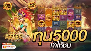 สล็อตเว็บตรงแตกง่าย สล็อตแตกง่าย  [ Treasures of aztec PG ]   เว็บตรงสล็อต สล็อตpg สล็อต