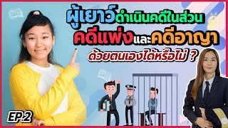 ผู้เยาว์ดําเนินคดีในส่วนของคดีแพ่งและคดีอาญาด้วยตนเองได้หรือไม่ EP.2 | Modern Law