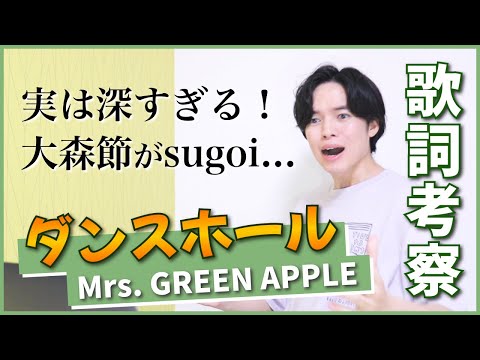 【歌詞考察】ダンスホール - Mrs. GREEN APPLE / 曲中で最も大森元貴らしい歌詞はこれだ！【徹底解説】