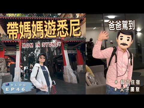 【🇦🇺澳洲Vlog】帶媽媽遊悉尼市中心｜我爸爸也來澳洲了！｜他們超喜歡今次的住宿🏠｜在澳洲買港式菠蘿包｜澳洲生活 EP46 ｜廣東話（中文字幕）