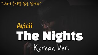 Avicii - The Nights 한국어 커버ㅣKorean Coverㅣ한국어 버전ㅣKorean Version (cover by 조팡)