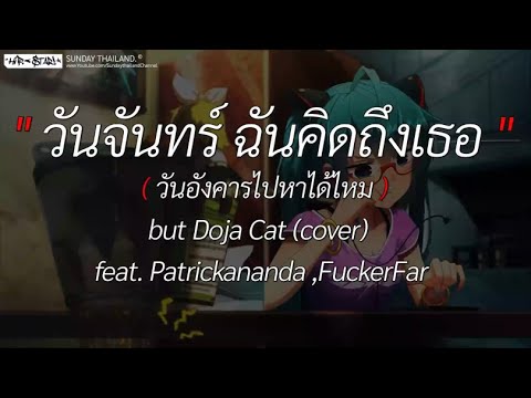 วันจันทร์ฉันคิดถึงเธอ-DojaCatFT Patrickananda,FuckerFarlเส้นบางๆ,โต๊ะริม,ถ้าฉันเป็นเขา [ เนื้อเพลง ]