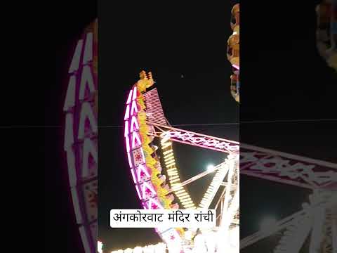 Angkorwat Mandir रांची /DurgaPuja Special #love #song #beautifulindia #shorts