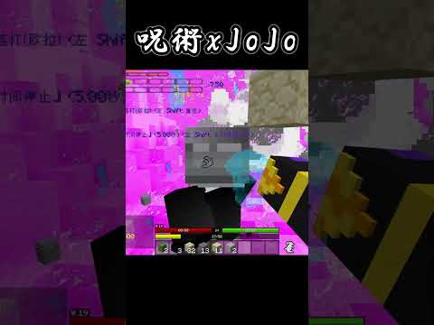 Minecraft Shorts 當【五條悟】擁有「替身之力」!! #shorts #minecraft #anime #我的世界 #遊戲 #jojo #動漫 #jujutsukaisen #呪術廻戦