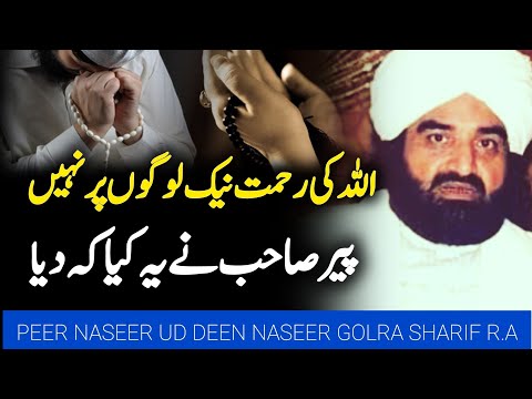 Allah Ki Rehmat Ky Liy Naik Hona Zarori Nhi | Peer Naseer Ud Din Naseer Golra Sharif