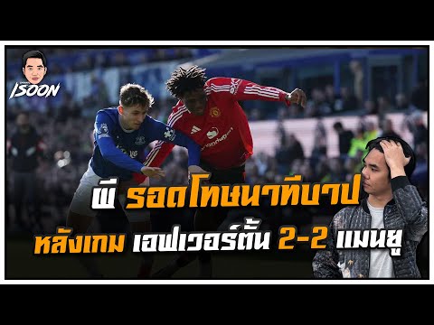 ผี รอดโทษนาทีบาป หลังเกม เอฟเวอร์ตั้น 2-2 แมนยู