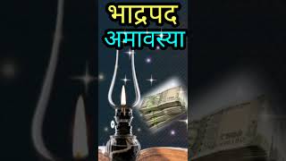 अमावस्या कब है 2023 | Amavasya kab hai | amavasya kab ki hai | amavas kab hai September 2023 #shorts