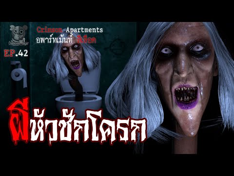 ผีหัวชักโครก  : อพาร์ทเม้นท์ สีเลือด EP42 (การ์ตูนผี 3D)