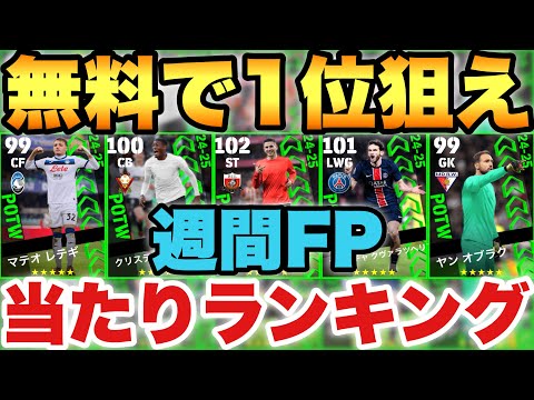 【超絶必見】無料で1位狙え!!週間FP当たりランキング!!裏総合値102サンセト!!【eFootballアプリ2025/イーフト】