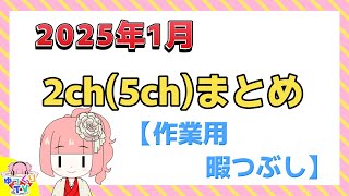 【総集編】2025年1月 2ch(5ch)まとめ【2ch面白いスレ 5ch ひまつぶし 作業用】