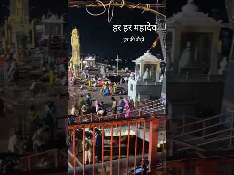 #haridwar #ghantaghar #haridwar #gangaji #harharmahadev #devokedevmahadev #nilkanthdham #gangaaarti