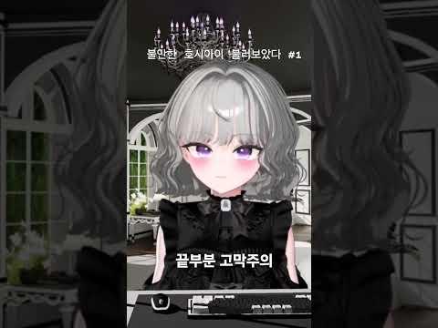 치지직 버츄얼 퀸티의 불안한 호시아이 불러보았다 1편 #호시아이 #버츄얼 #퀸티 #치지직 #우타이테