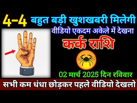 कर्क राशि 02 मार्च 2025 से एकदम शांति मन से वीडियो देखना बड़ी खुशखबरी | Kark Rashi