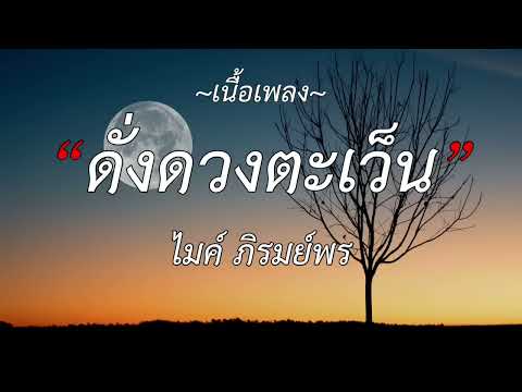 กลับคำสาหล่า   ไมค์ ภิรมย์พร บุญผลา, ในความคิดฮอดมีแต่เจ้าผู้เดียว,ดั่งดวงตะเว็น