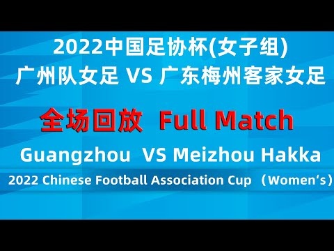 2022中国足协杯：广州队女足 VS 广东梅州客家女足｜CFA Cup Women‘s Football：Guangzhou VS Guangdong Meizhou Hakka｜