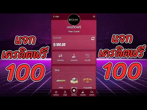 เครดิตฟรี ไม่ต้องฝาก ไม่ต้องแชร์ ได้จริง สล็อตเครดิตฟรี 100 แจกเครดิตฟรี รับเอง นำโค้ดไปกรอ