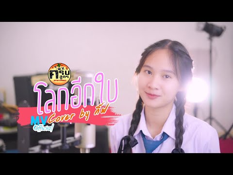 โลกอีกใบ - ส้ม มารี (Zom Marie Feat. โอ๊ต ปราโมทย์) | Covered by กิ๊ฟ