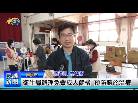 1140303 南投縣議會 民議新聞 衛生局辦理免費成人健檢 預防勝於治療 (縣議員 林儒暘)