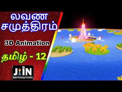 லவண சமுத்திரம் ● Tamil Jain Bhugol - 12 ● Lavan Ocean ● Jain Cosmology ● Tatvarthsootra ● Jainism