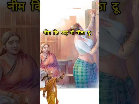 नीम की जड़ में मीठा दूध।  चाणक्य नीति chanakya niti #chanakya #suvichar #shortvideo #shorts