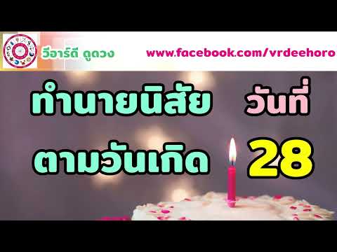 #ทำนายนิสัย #คนเกิดวันที่ 28 | #วีอาร์ดีดูดวง