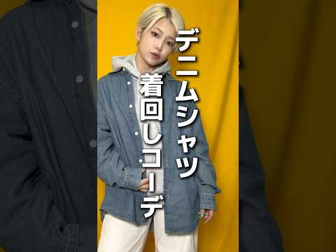 デニムシャツ着回し　#ファッション #コーデ #guデニムシャツ