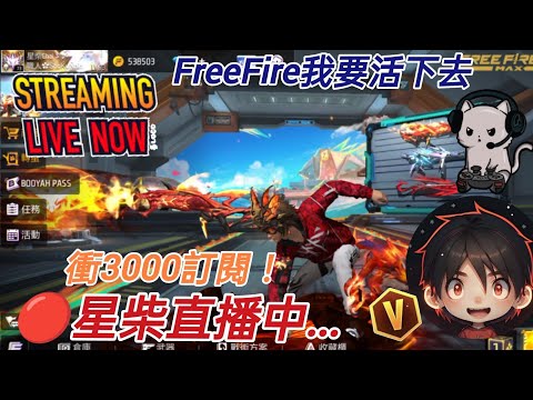 🔴FreeFire我要活下去 20240716 衝3000訂閱!社群有抽獎活動呦!#星柴#星柴XingChai〆#名人堂