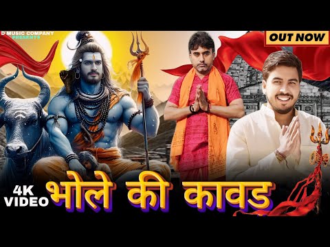 भोले की कावड़~lokesh prajapati | Devendra pandit| Vishal| Vijay Rajput|new song 2024