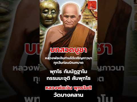 3/5 บทสวดบูชา หลวงพ่อเงิน วัดบางคลาน