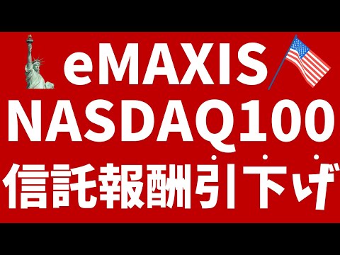 eMAXIS NASDAQ100信託報酬引き下げ！半分以下に！