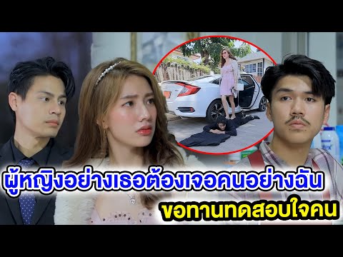 ผู้หญิงอย่างเธอต้องเจอคนอย่างฉัน / ขอทานทดสอบใจคน (หนังสั้น ละครสั้น) | กล่องหนัง