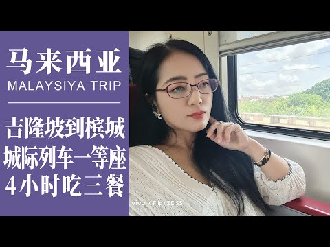 2023馬來西亞旅遊｜超值旅行攻略，吉隆坡到檳城火車一等座全體驗｜4小時竟然吃了三餐｜ First Class Train Experience from KL to Penang