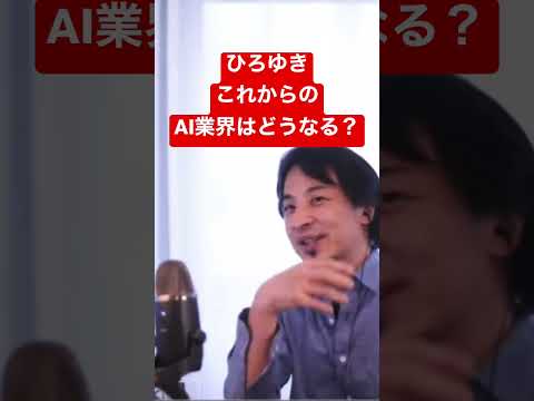 【ひろゆき】これからのAI業界 #shorts #ひろゆき #切り抜き