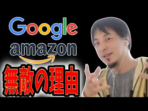 【ひろゆき】vol ３５８　一般企業がGoogleやAmazonに勝てない理由について話します。