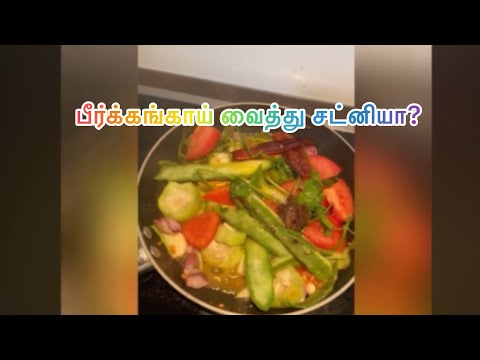 சத்தான பீர்க்கங்காய் சட்னி செய்வது எப்படி? / Ridge Gourd Chutney #peerkangai #chutney  #ridgegourd