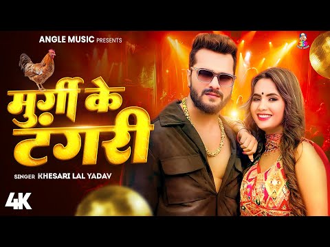 #Video | मुर्गी के टंगरी | #Khesari Lal Yadav & #Shilpi Raj | Murgi Ke Tangari | New Song 2025