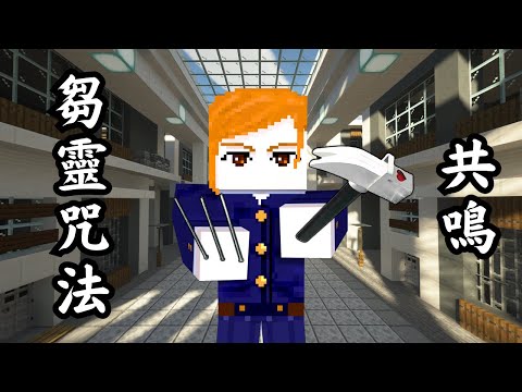 Minecraft 咒術迴戰 !! 女主角【釘崎野薔薇】復活 !! 使用 芻靈咒法「簪」祓除咒靈 !! 終將回歸 對抗宿儺 !! 全字幕