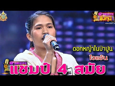 ดอกหญ้าในป่าปูน "ใจแอ้น" แซมป์ 4 สมัย ดวลเพลงชิงทุน2024