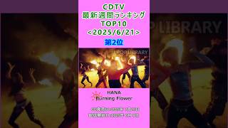【最新】CDTV 週間ランキング 2025/6/21付 TOP10 #J-POP #cdtv