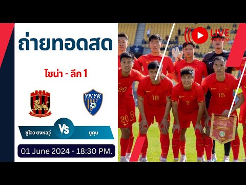🔴 [LIVE] ถ่ายทอดสด ซูโจว ตงหลวู่ vs สโมสรฟุตบอลยูซี ยูคุน