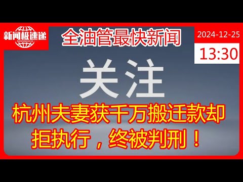 杭州夫妻获千万搬迁款却拒执行，终被判刑！