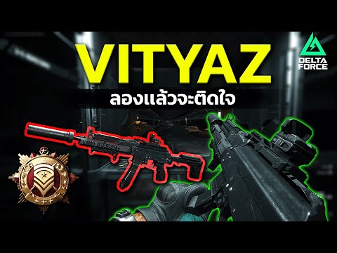 Delta Force Vityaz build  เล่นครั้งเเรก บอกเลยว่าเล่นง่าย ของดี