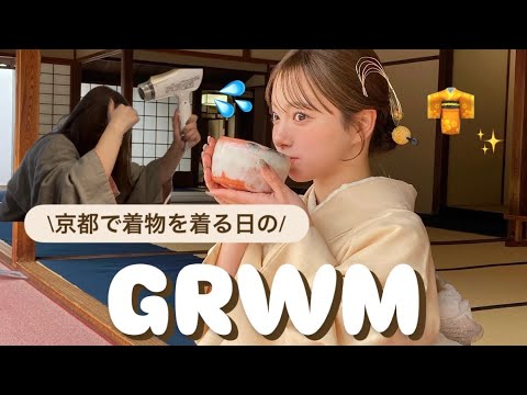 【GRWM】京都で着物を着る日のメイク💄最後は大急ぎで怒涛のパッキング😅💨